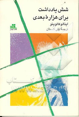 کتاب شش یادداشت برای هزاره بعدی |اثر ایتالو کالوینو