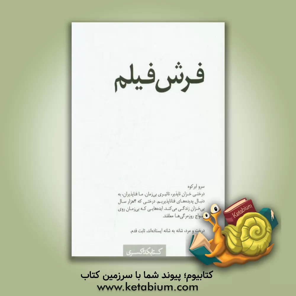 کتاب فرش فیلم اثر محمدرضا قدوسی