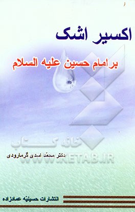 کتاب اکسیر اشک بر امام حسین (ع) اثر محمد اسدی‌گرمارودی