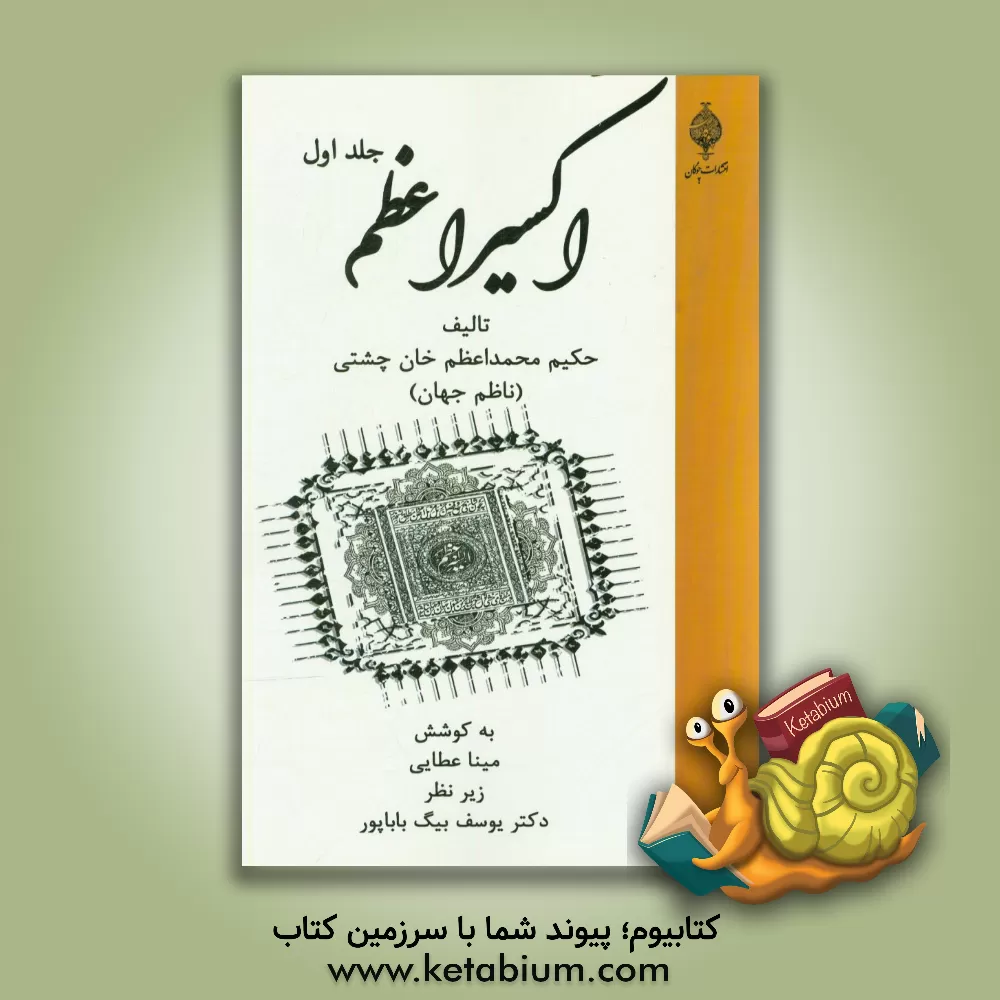 کتاب اکسیر اعظم (بخش اول و دوم) اثر محمداعظم ناظم‌جهان