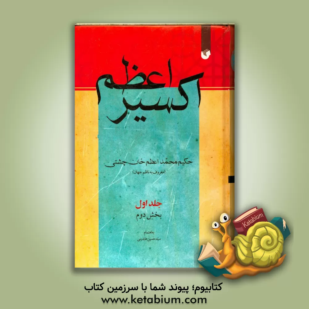 کتاب اکسیر اعظم (بخش دوم) اثر محمداعظم ناظم‌جهان