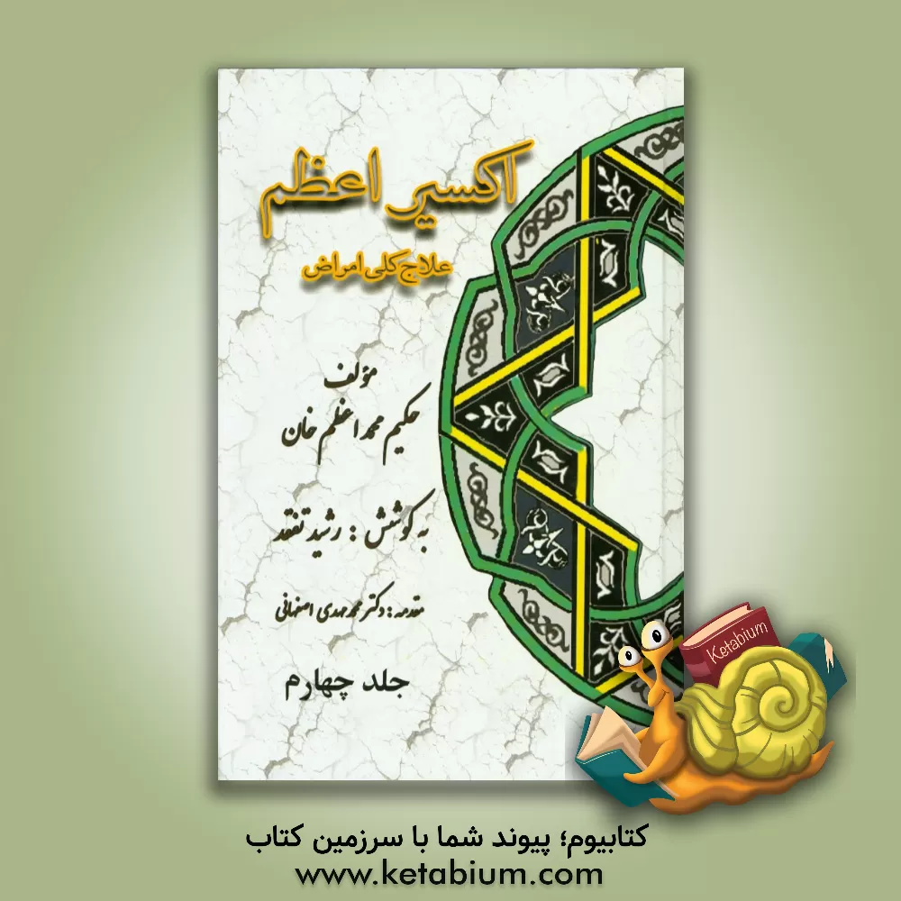کتاب اکسیر اعظم: علاج کلی امراض، امراض اندام تناسل مردان، امراض رحم، امراض کمر و مفاصل، تب ها اثر محمداعظم ناظم‌جهان