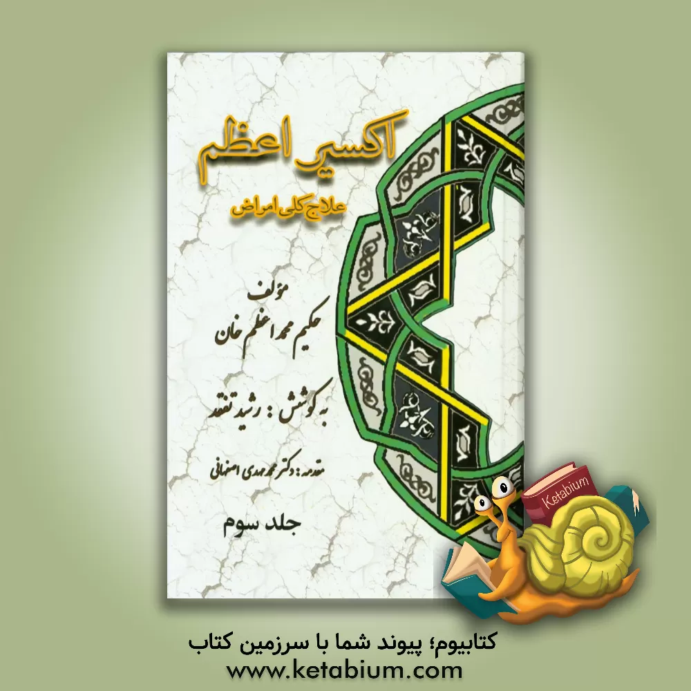 کتاب اکسیر اعظم: علاج کلی امراض، امراض کبد، امراض طحال، امراض زهره، امراض روده، امراض کلیه، امراض مثانه اثر محمداعظم ناظم‌جهان