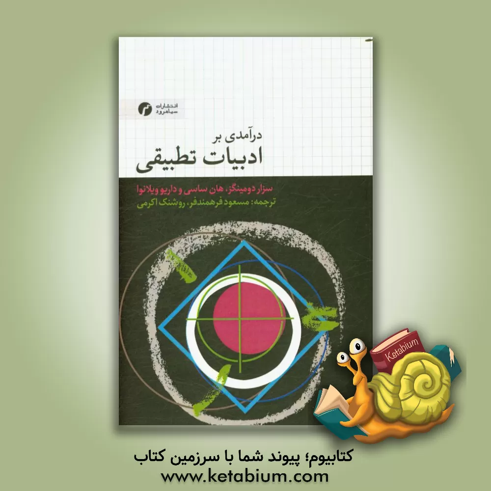 کتاب درآمدی بر ادبیات تطبیقی: جریان ها و کاربردهای نوین اثر سزار دومینگز