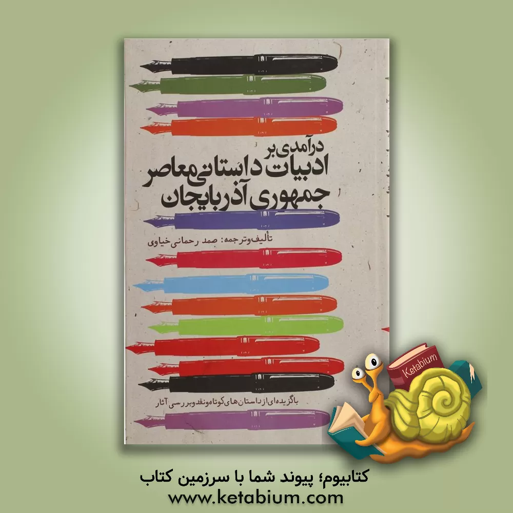 کتاب درآمدی بر ادبیات داستانی معاصر جمهوری آذربایجان با گزیده ای از داستان های کوتاه و نقد و بررسی آثار اثر صمد رحمانی‌خیاوی