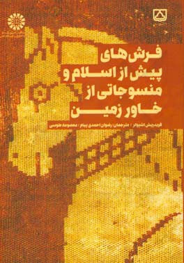 کتاب فرش های پیش از اسلام و منسوجاتی از خاورزمین |اثر فریدریش اشپولر