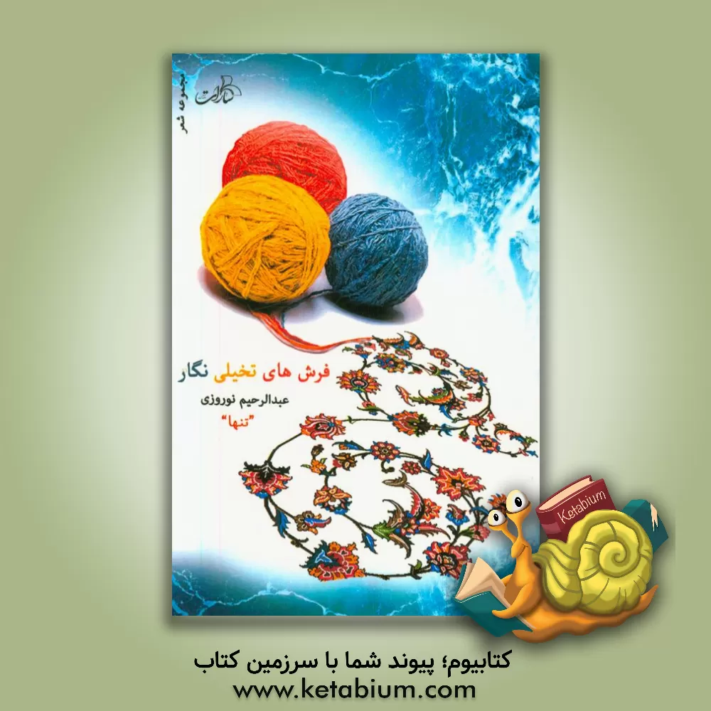 کتاب فرش های تخیلی نگار اثر عبدالرحیم نوروزی