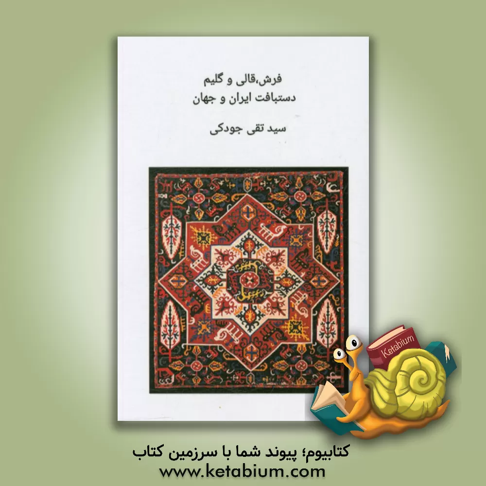 کتاب فرش، قالی و گلیم دستبافت ایران و جهان اثر سیدتقی جودکی