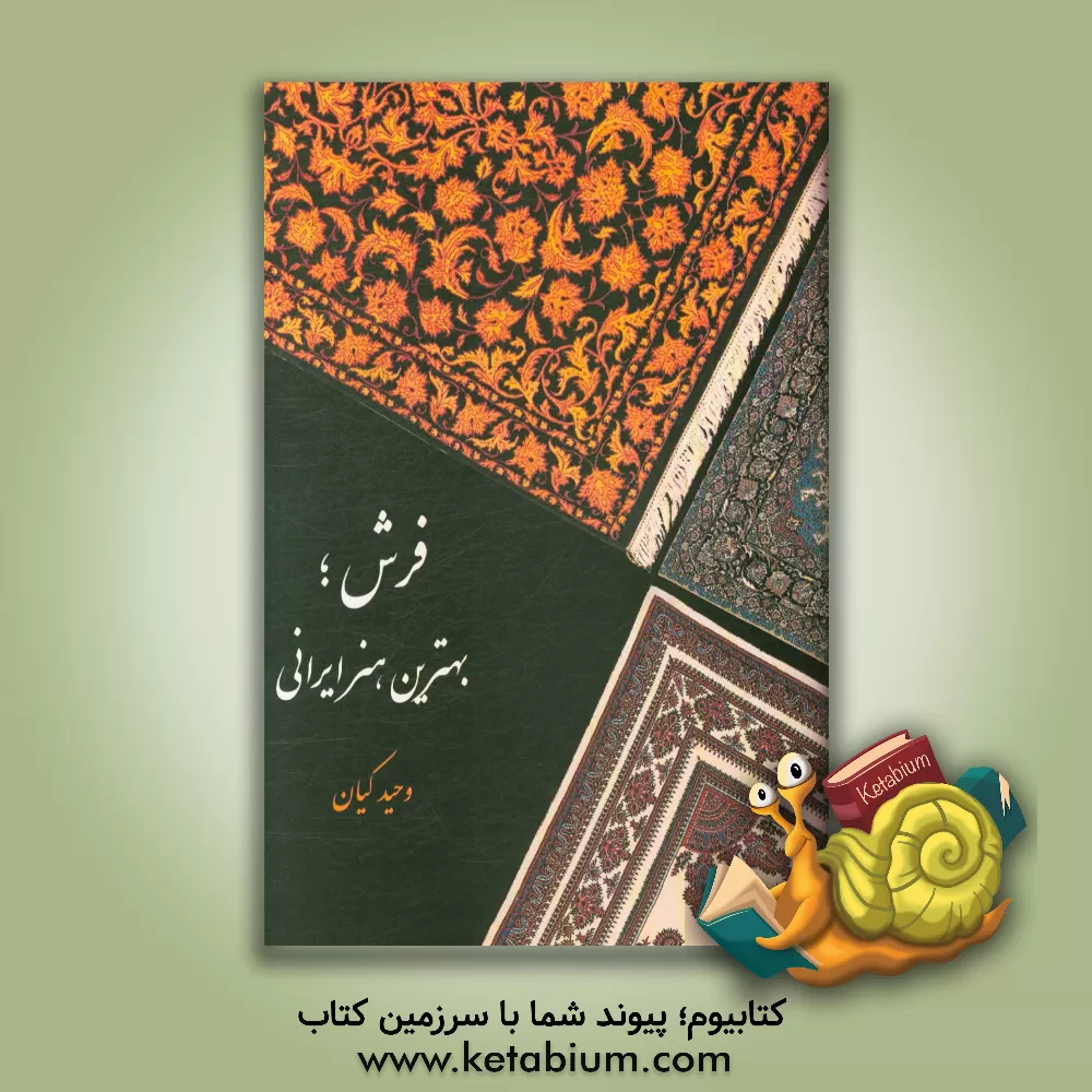 کتاب فرش؛ بهترین هنر ایرانی اثر رضا حکمت‌نژاد