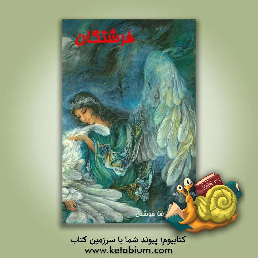 کتاب فرشتگان اثر علیرضا خوشدل