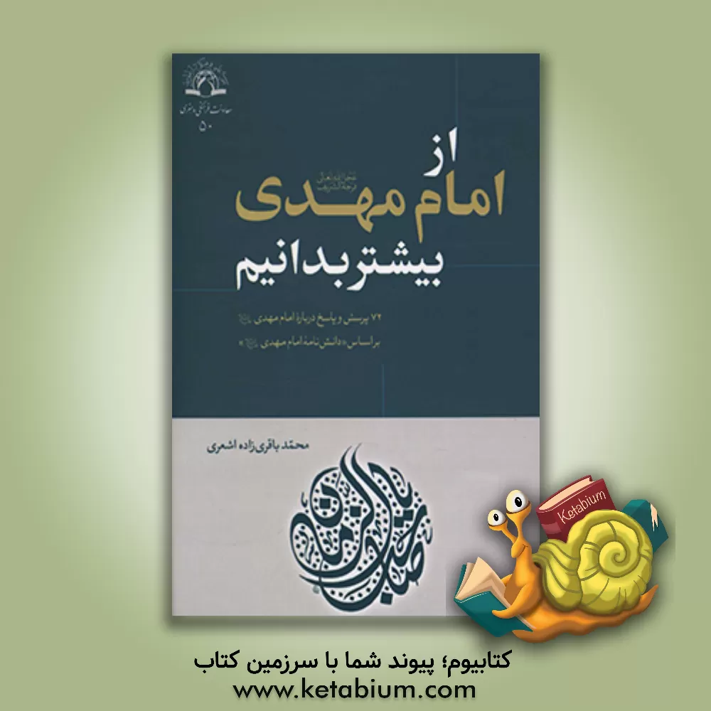 کتاب از امام مهدی (عج) بیشتر بدانیم: 72 پرسش و پاسخ درباره امام مهدی (ع) بر اساس "دانش نامه امام مهدی (ع)" |اثر محمد باقری زاده اشعری
