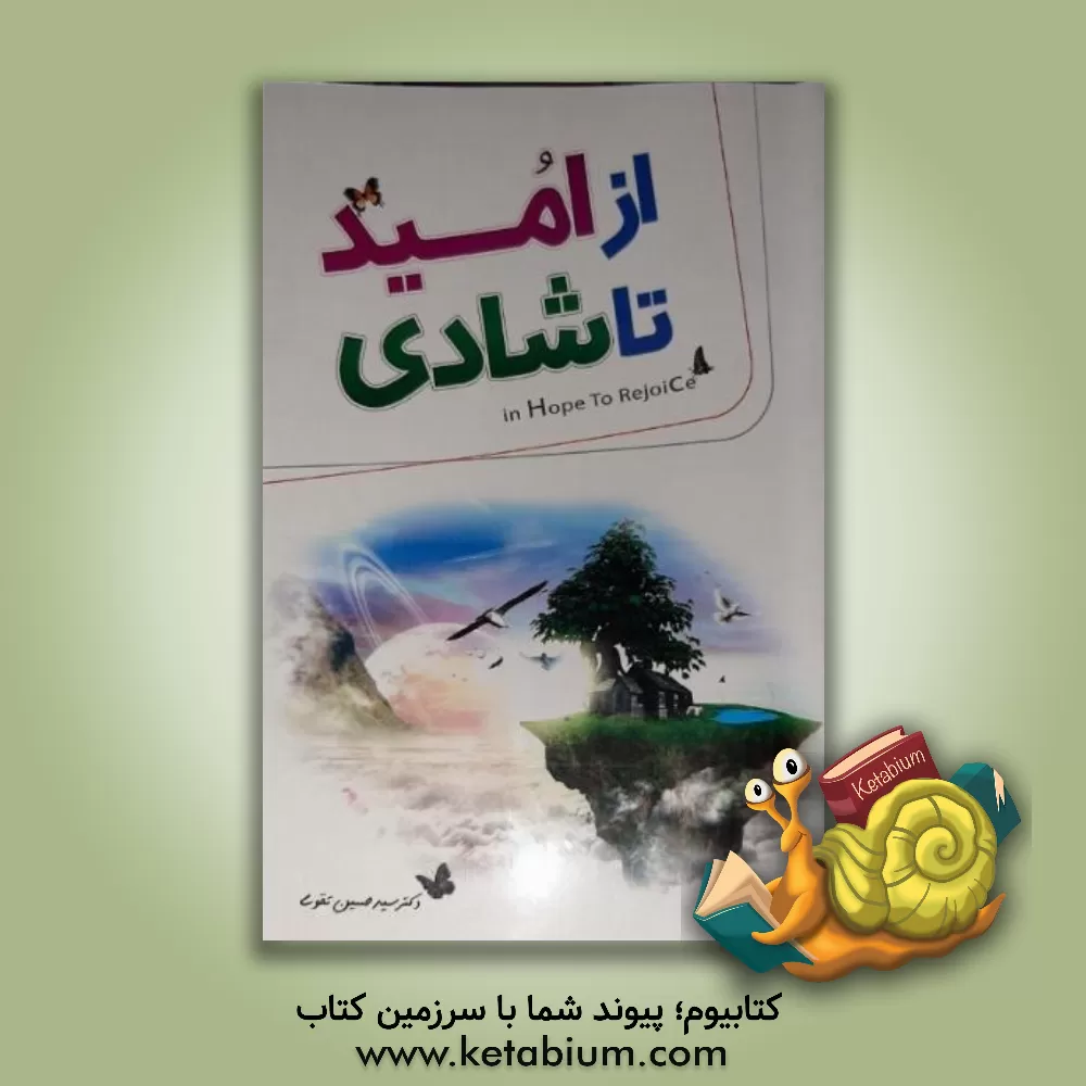 کتاب از امید تا شادی: راه های دست یابی به امید و شناسایی امیدواران اثر سیدحسین تقوی
