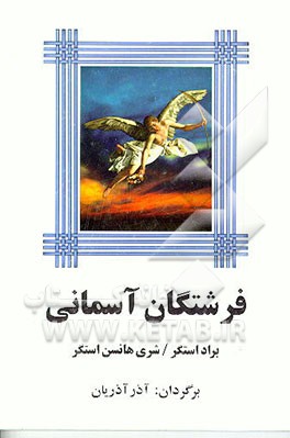 کتاب فرشتگان آسمانی اثر براد استیگر