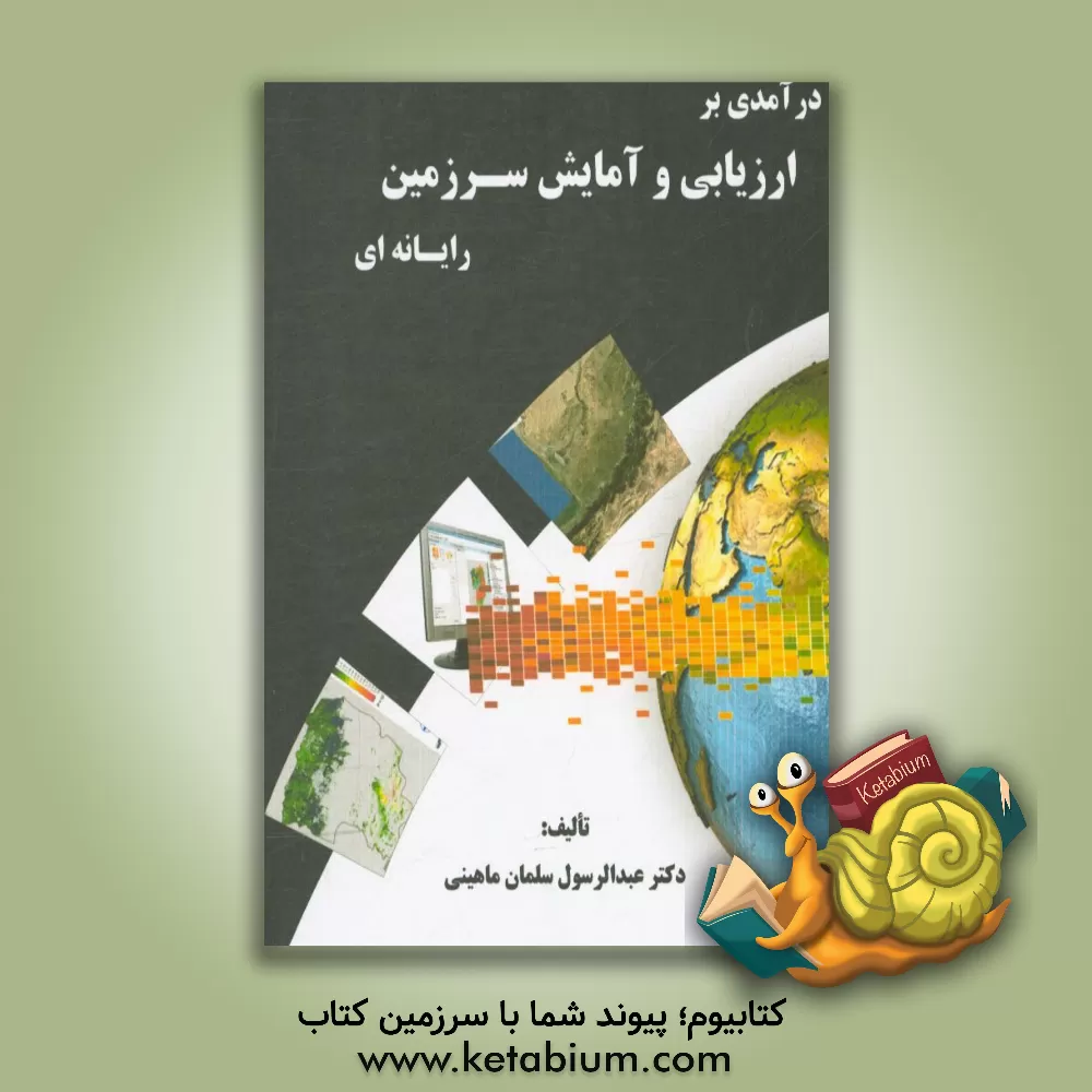 کتاب درآمدی بر ارزیابی و آمایش سرزمین رایانه ای اثر عبدالرسول سلمان‌ماهینی