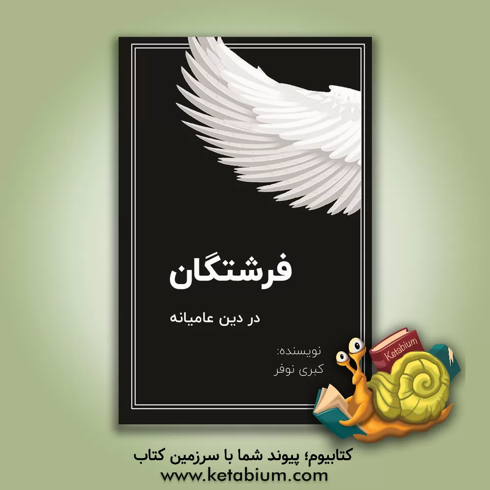 کتاب فرشتگان در دین عامیانه اثر کبری نوفر