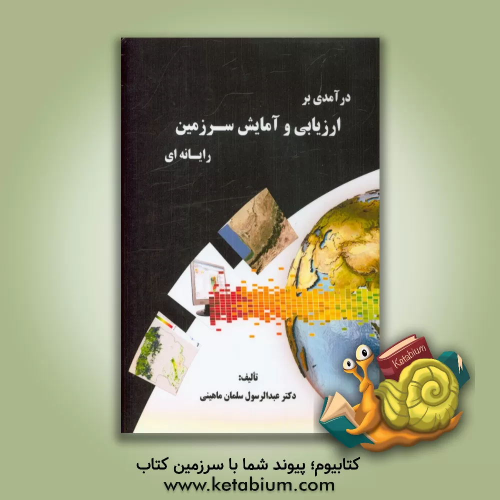 کتاب درآمدی بر ارزیابی و آمایش سرزمین رایانه ای اثر عبدالرسول سلمان‌ماهینی