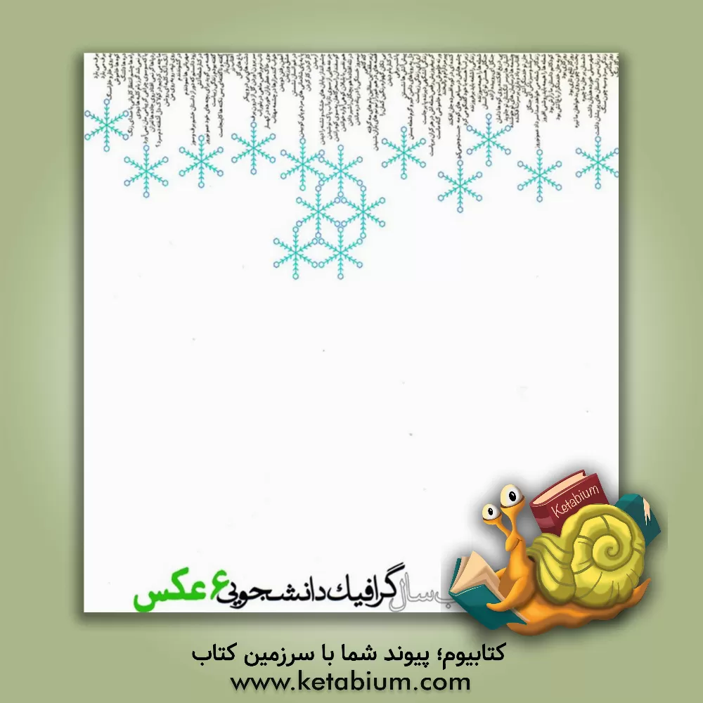 کتاب ششمین کتاب سال گرافیک دانشجویی (عکس) اثر مهدی صادقی