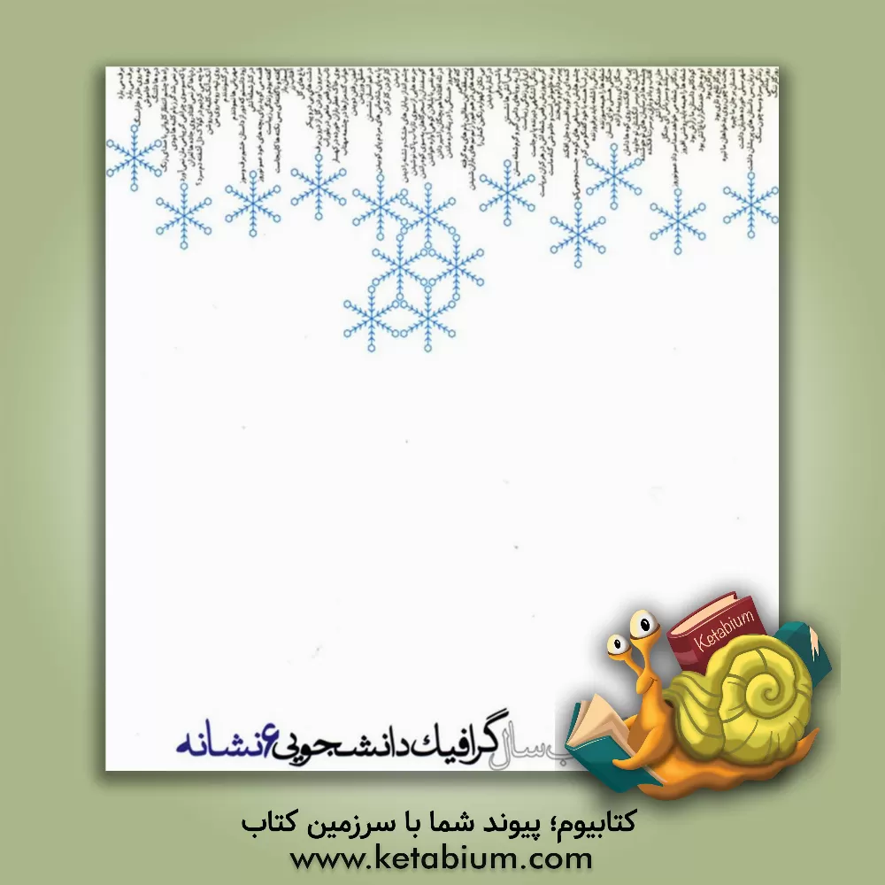 کتاب ششمین کتاب سال گرافیک دانشجویی (نشانه) اثر مهدی صادقی