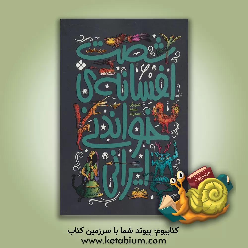 کتاب شصت افسانه ی خواندنی ایرانی |اثر مهری ماهوتی