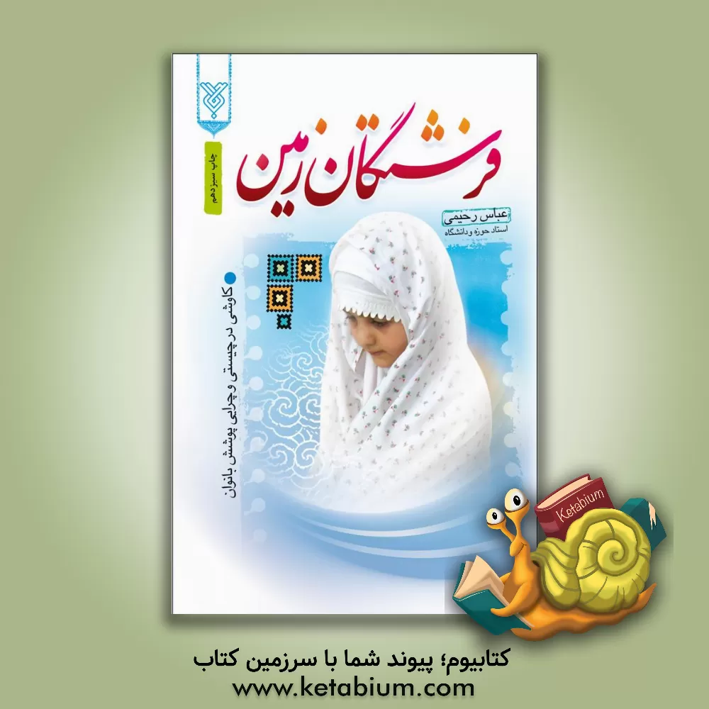 کتاب فرشتگان زمین: کاوشی در چیستی و چرایی پوشش بانوان اثر عباس رحیمی