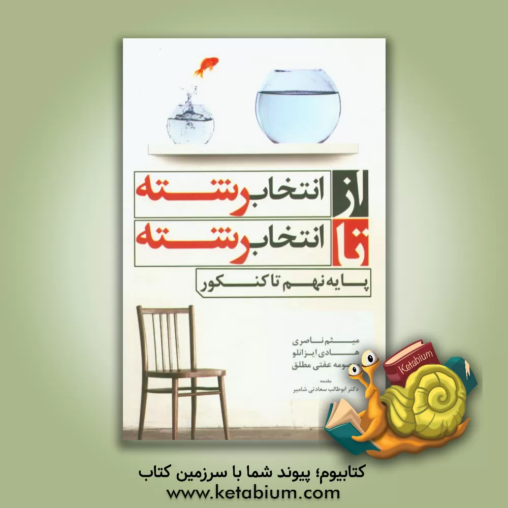 کتاب از انتخاب رشته تا انتخاب رشته: پایه نهم تا کنکور اثر میثم ناصری