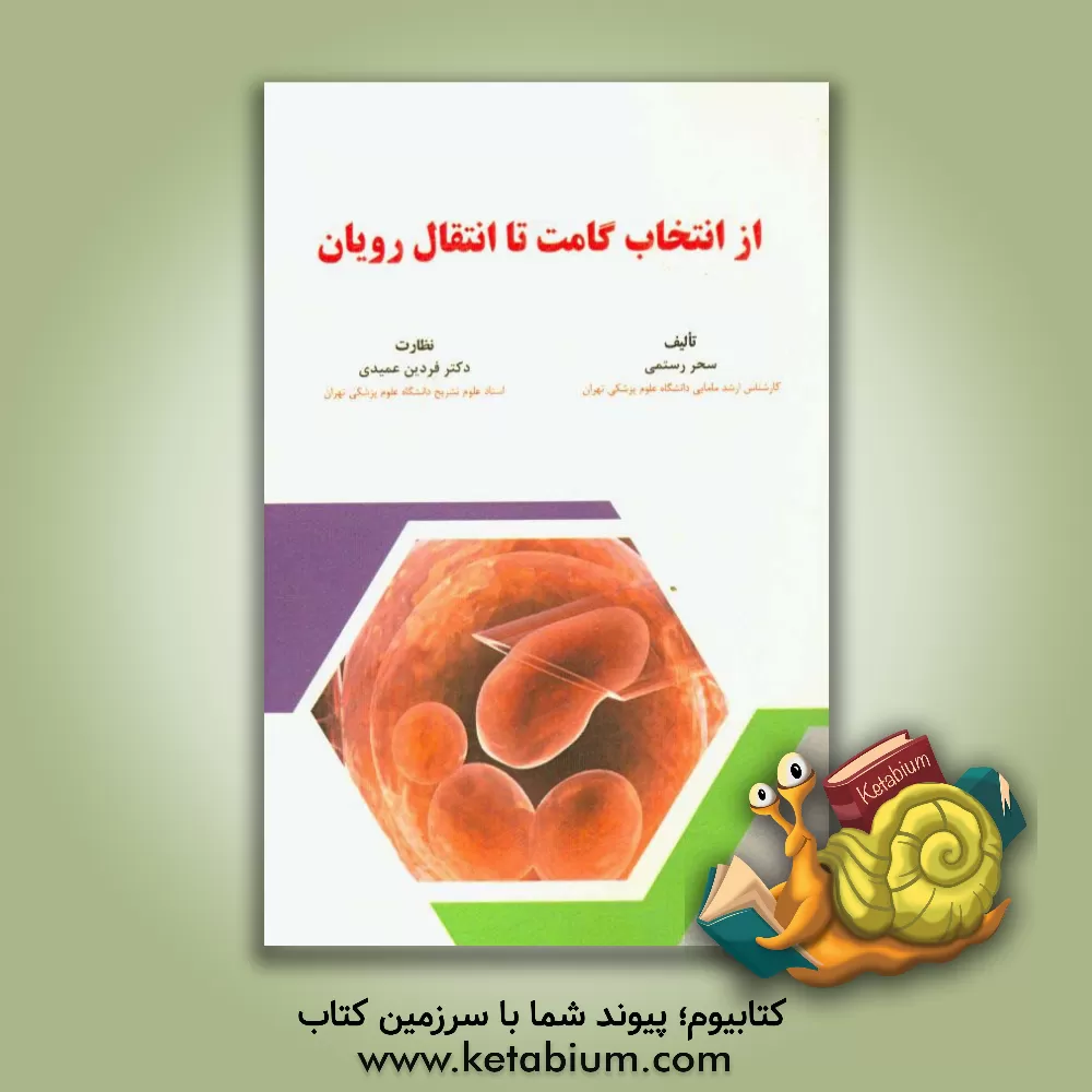 کتاب از انتخاب گامت تا انتقال رویان اثر سحر رستمی