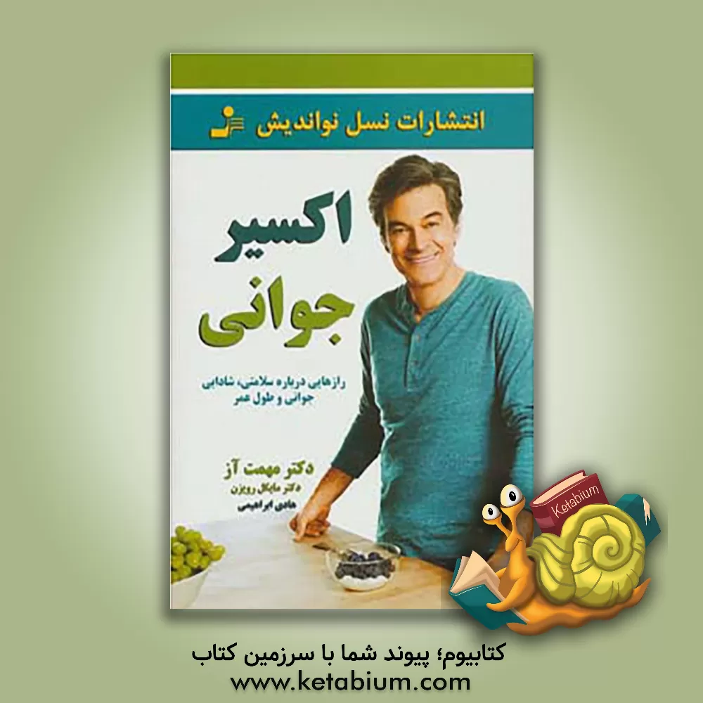 کتاب اکسیر جوانی: رازهایی درباره سلامتی، شادابی جوانی و طول عمر اثر مایکل‌اف رویزن