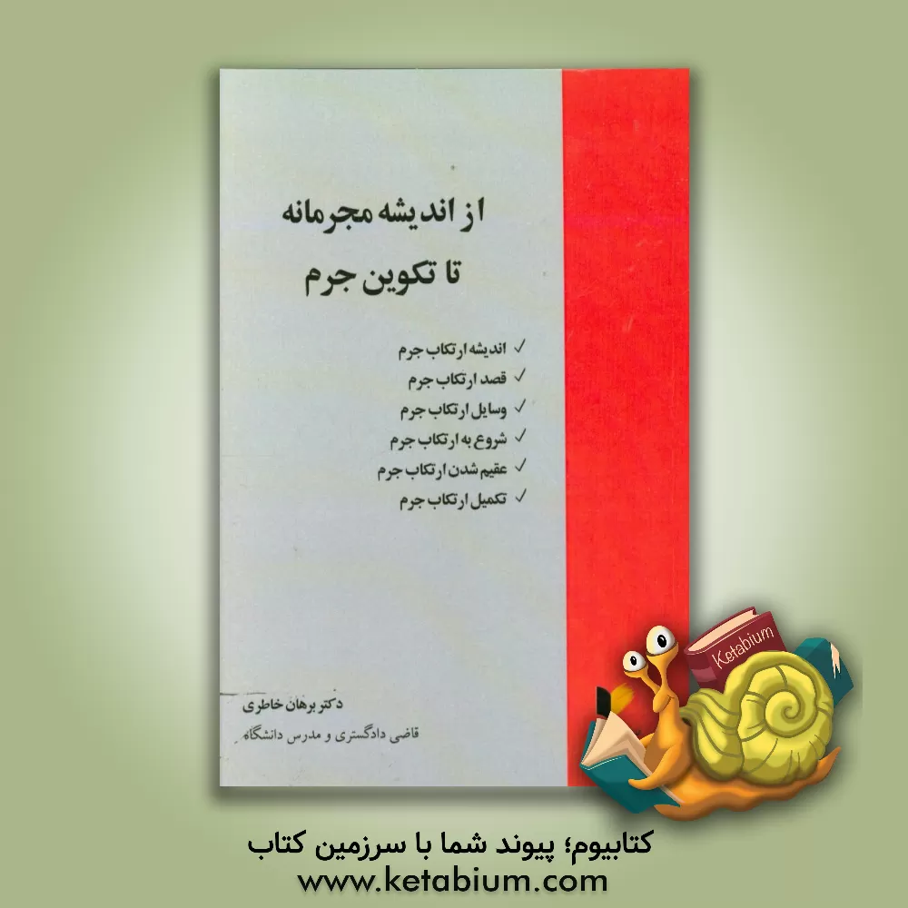 کتاب از اندیشه مجرمانه تا تکوین جرم اثر برهان خاطری