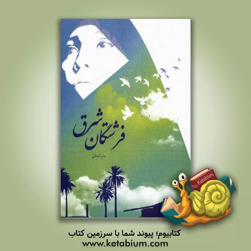 کتاب فرشتگان شرق: سیری در خاطرات و زندگی زنان ستاد پشتیبانی جبهه و خانواده شهدا، ایثارگران و شهدای زن استان سیستان و بلوچستان اثر مرضیه نژادبندانی