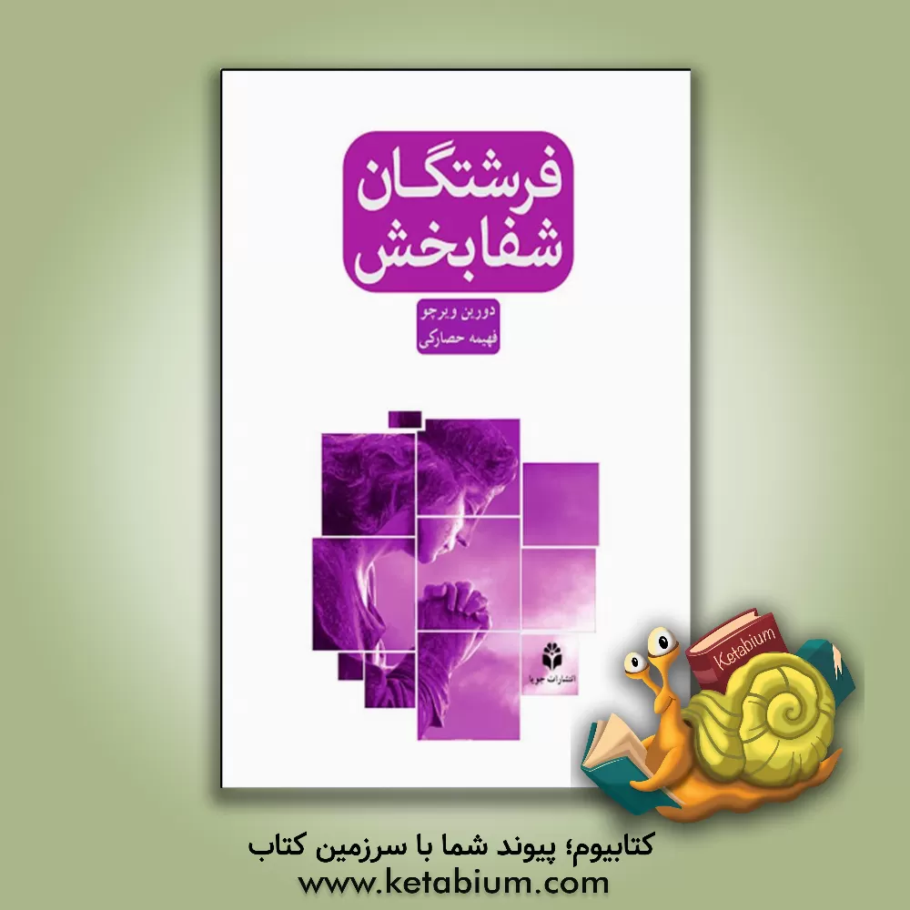 کتاب فرشتگان شفابخش اثر دورین ویرچو