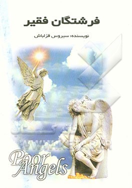 کتاب فرشتگان فقیر (مجموعه سه داستان ایرانی و افغانی) اثر سیروس قزلباش