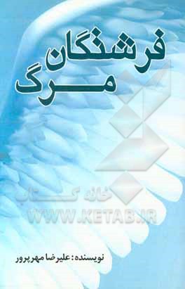 کتاب فرشتگان مرگ اثر علیرضا مهرپرور