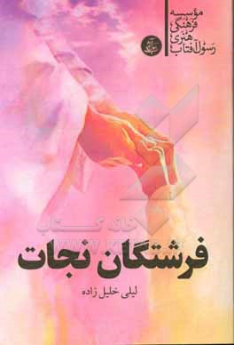 کتاب فرشتگان نجات اثر لیلی خلیل‌زاده