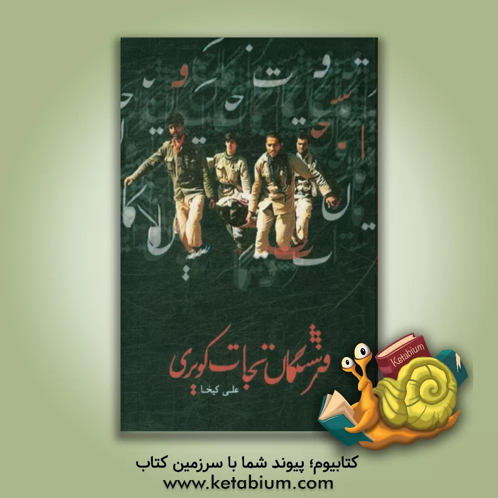 کتاب فرشتگان نجات کویری: مروری بر خاطرات رزمندگان بهداری رزم اعزامی اثر علی کیخا