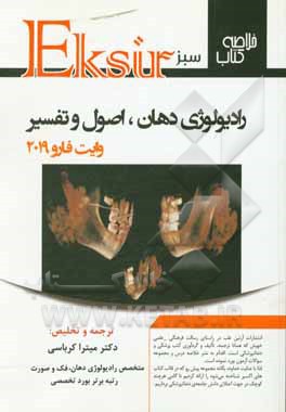کتاب اکسیر سبز خلاصه رادیولوژی دهان، و فک و صورت (وایت فارو 2019) اثر میترا کرباسی