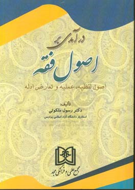 کتاب درآمدی بر اصول فقه: اصول لفظیه، عملیه و تعارض ادله اثر رسول ملکوتی