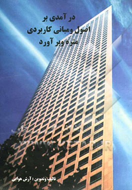 کتاب درآمدی بر اصول و مبانی کاربردی متره و برآورد ویژه رشته های مهندسی عمران و مهندسی معماری اثر آرش هوایی