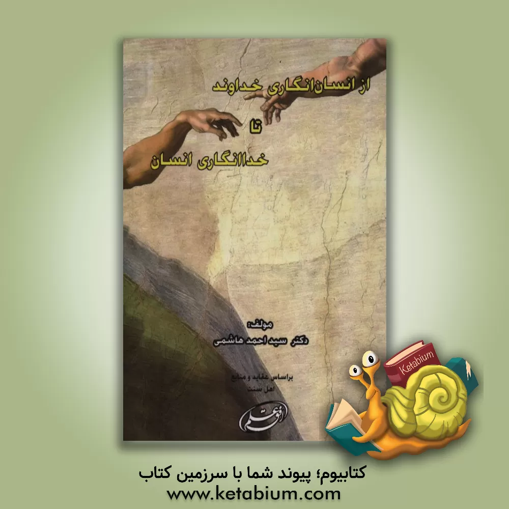 کتاب از انسان انگاری خداوند تا خداانگاری انسان اثر سیداحمد هاشمی
