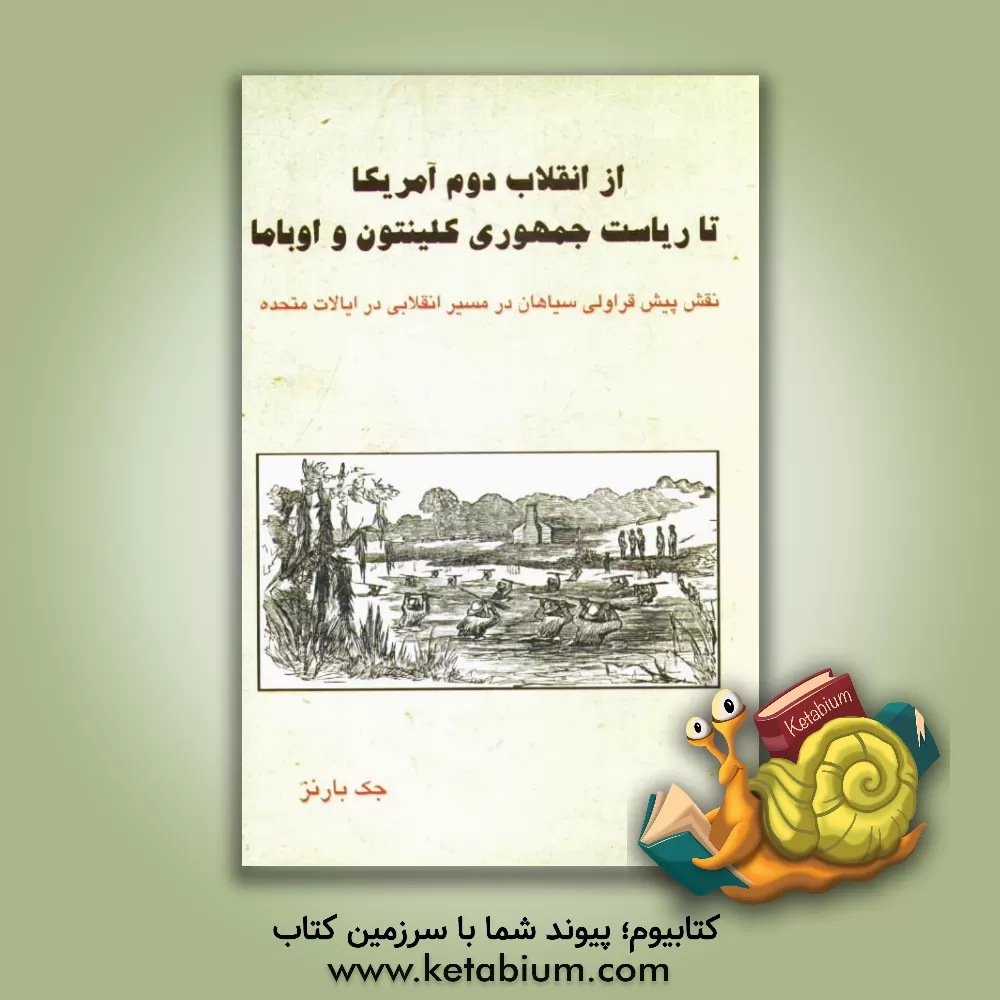 کتاب از انقلاب دوم آمریکا تا ریاست جمهوری کلینتون و اوباما: نقش پیش قراولی سیاهان در مسیر انقلابی در ایالات متحده اثر جک بارنز
