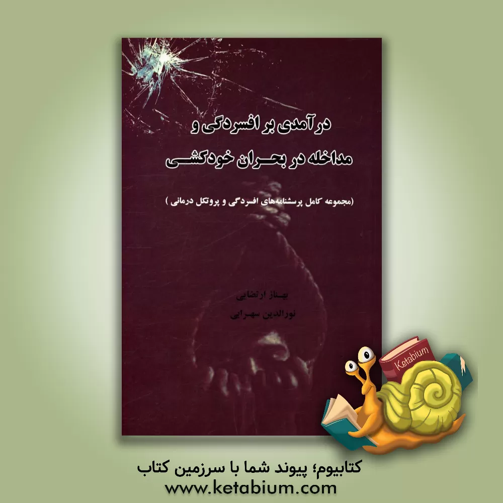کتاب درآمدی بر افسردگی و مداخله در بحران خودکشی (به انضمام مجموعه کامل پرسشنامه های افسردگی و پروتکل درمانی مقابله با افسردگی برای نوجوانان) اثر نورالدین سهرابی