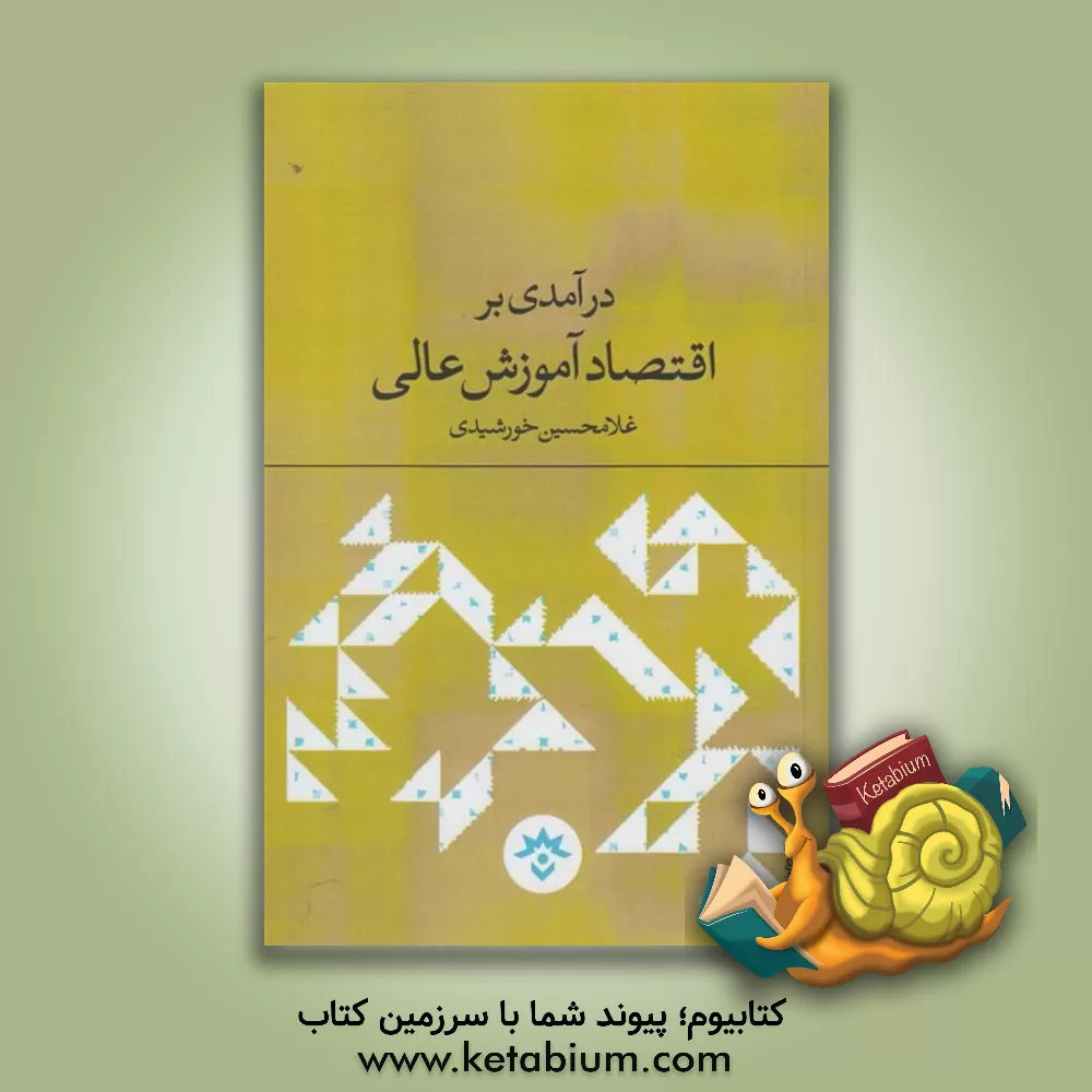 کتاب درآمدی بر اقتصاد آموزش عالی اثر غلامحسین خورشیدی