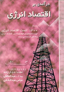 کتاب درآمدی بر اقتصاد انرژی: بانضمام 1300 تست اقتصاد انرژی ... اثر محمد حجارزاده