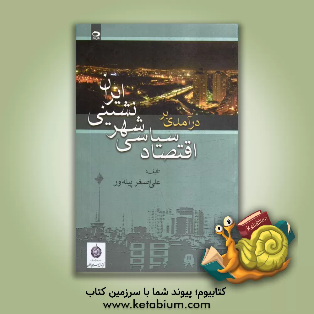 کتاب درآمدی بر اقتصاد سیاسی شهرنشینی ایران اثر علی‌اصغر پیله‌ور