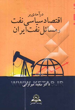 کتاب درآمدی بر اقتصاد سیاسی نفت و مسائل نفت ایران اثر سعید میرترابی