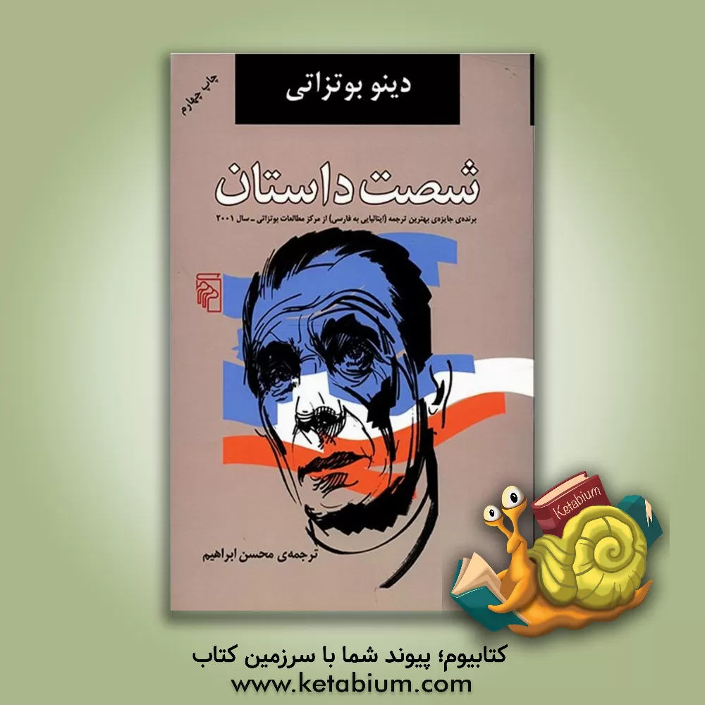 کتاب شصت داستان اثر دینو بوتزاتی