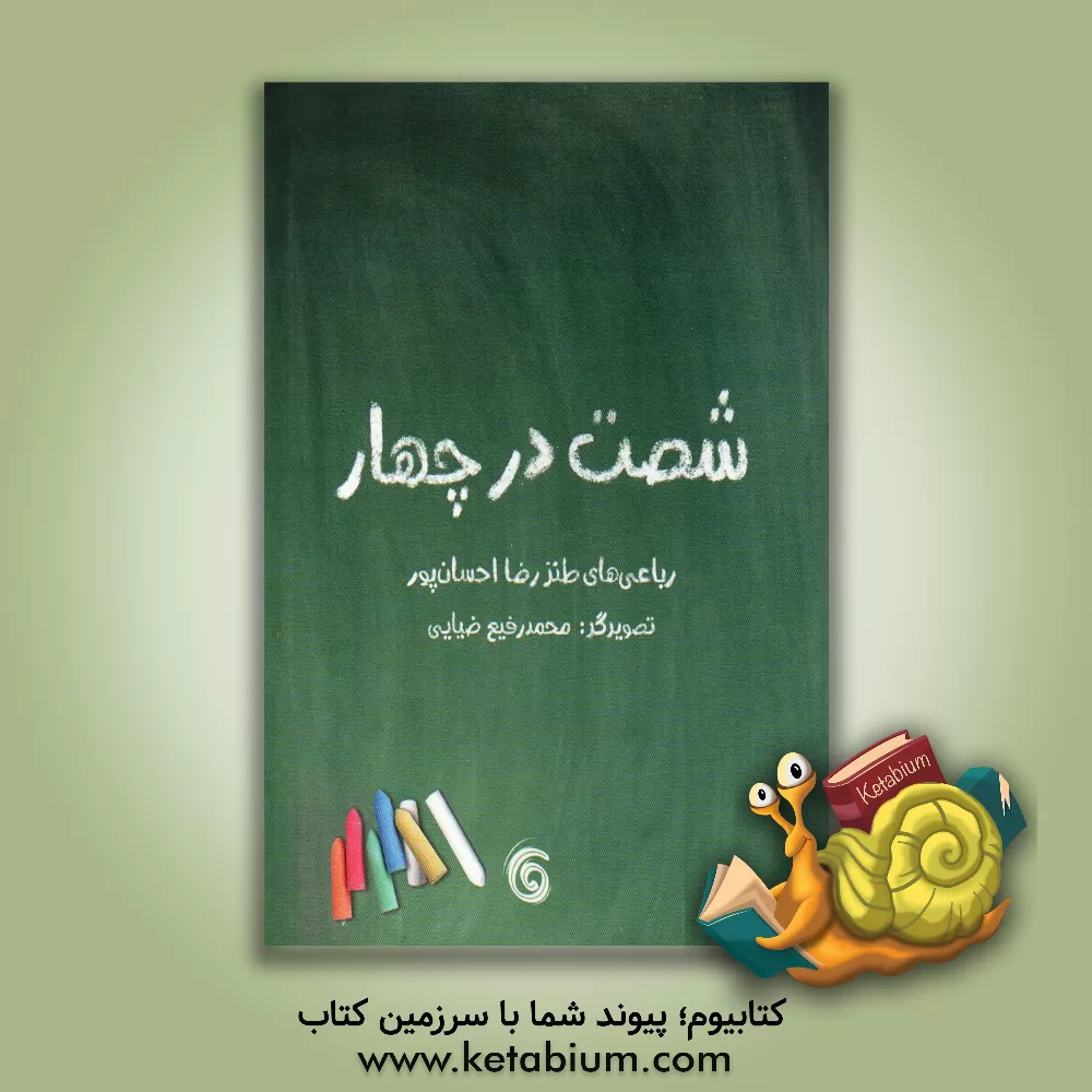 کتاب شصت در چهار: مجموعه رباعی طنز اثر رضا احسان‌پور