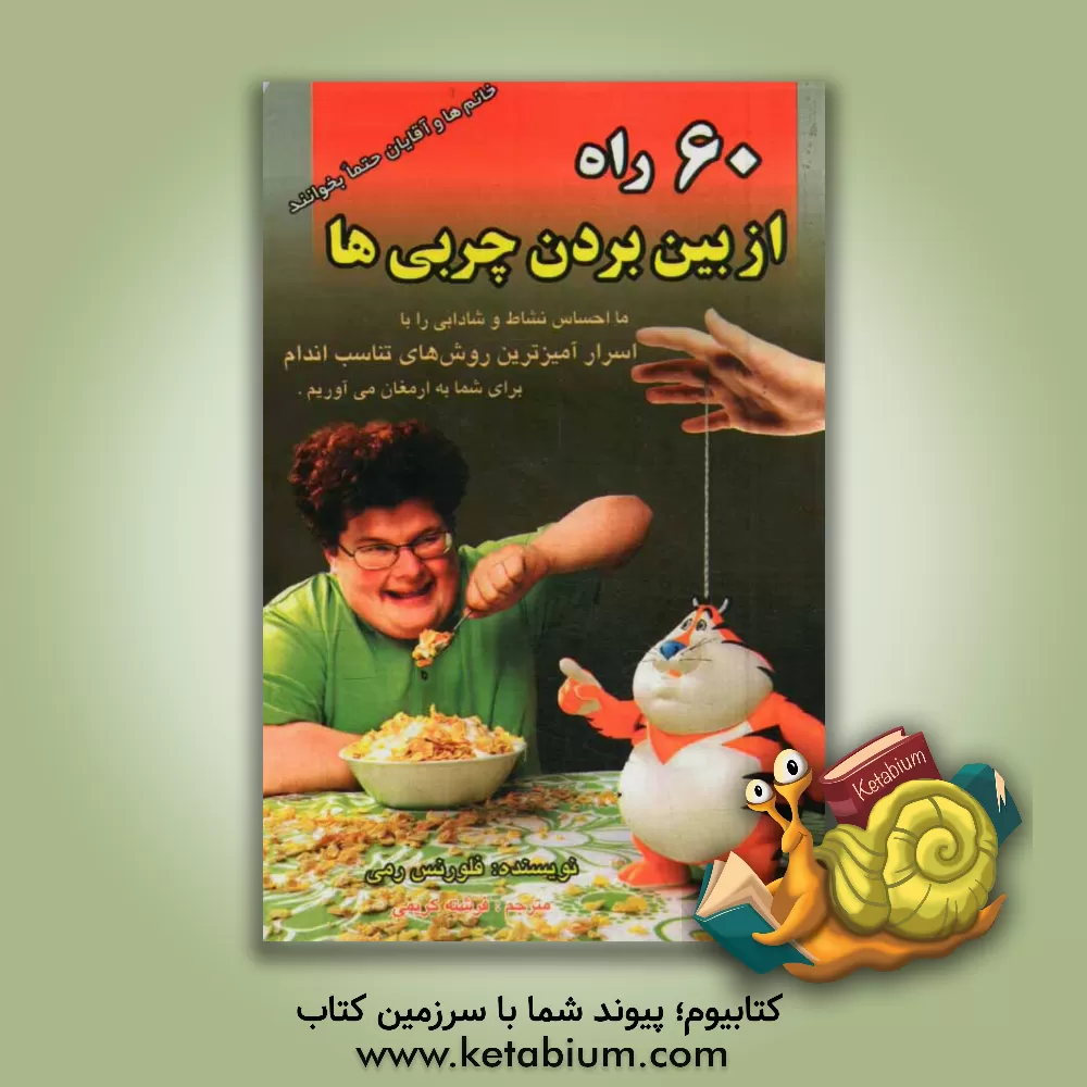 کتاب شصت راه از بین بردن چربی ها برای خانم ها و آقایان اثر فلورانس رمی