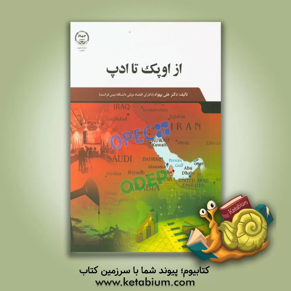 کتاب از اوپ‍ک  ‎OPEC ‬ت‍ا ادپ  ‎ODEP‬ اثر علی بهواد