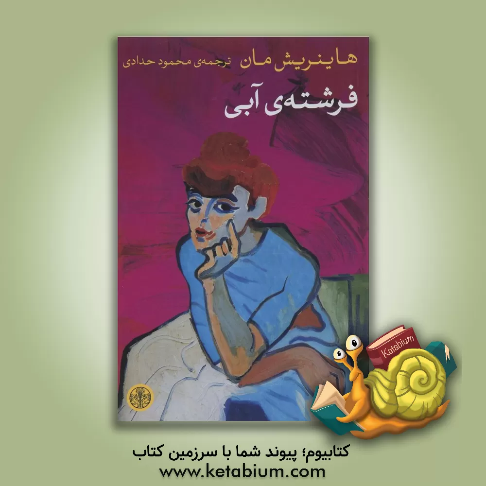 کتاب فرشته آبی اثر هاینریش مان