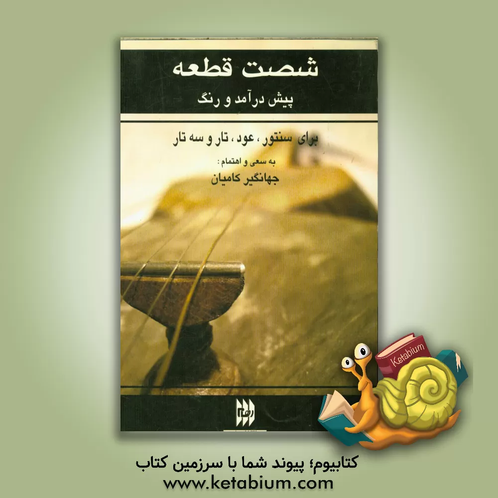 کتاب شصت قطعه پیش درآمد و رنگ: تنظیم برای تار و سه تار - سنتور و عود اثر جهانگیر کامیان